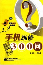 你问我答学技能  手机维修300问