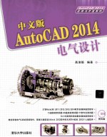 中文版AutoCAD 2014电气设计