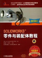 SOLIDWORKS零件与装配体教程  2015版