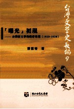 “曙光”初现  台湾新文学的萌芽时期  1920-1930