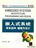 嵌入式系统  体系结构、编程与设计  Embedded Systems  Architecture，Programming and Design