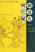 明朝宫廷秘史  上、下