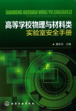 高等学校物理与材料类实验室安全手册