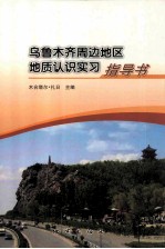 乌鲁木齐周边地区地质认识实习指导书