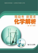 等级考  新要求  化学解析  高一第一学期