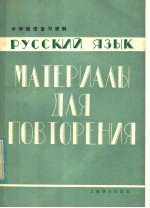 中学俄语复习资料