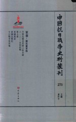 中国抗日战争史料丛刊  273  军事  国民党军队