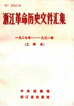 浙江革命历史文件汇集  1927-1931  乙种本