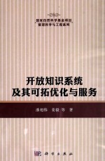 开放知识系统及其可拓优化与服务