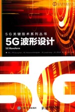 5G关键技术系列  5G波形设计