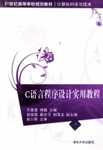 C语言程序设计实用教程