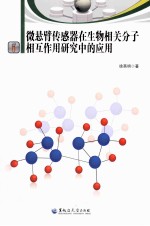 微悬臂传感器在生物相关分子相互作用研究中的应用