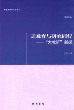 让教育与研究同行  大教研  新探