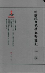 中国抗日战争史料丛刊  990  社会  社会结构