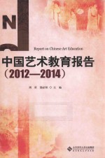 中国艺术教育报告  2012-2014