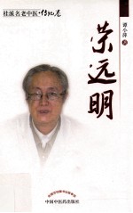 桂派名老中医  荣远明