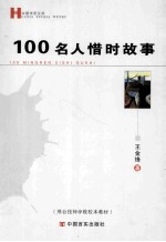 100名人惜时故事