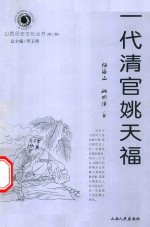 一代清官姚天福