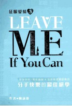 征服爱情  3  LEAVE ME IF YOU CAN