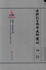 中国抗日战争史料丛刊  148  政治  国民党及汪伪