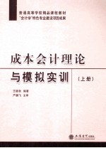 成本会计理论与模拟实训  上