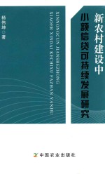 新农村建设中小额信贷可持续发展研究