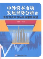 中外资本市场发展形势分析与青岛市资本市场发展前景展望