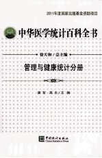 中华医学统计百科全书  管理与健康统计分册