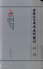 中国抗日战争史料丛刊  271  军事  国民党军队