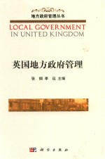 英国地方政府管理