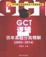 2015硕士学位研究生入学资格考试  GCT逻辑历年真题分类精解  2003-2014