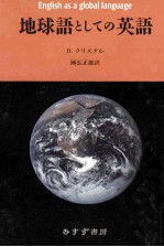 地球語としての英語