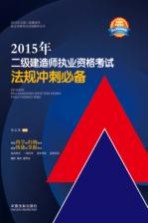 2015年  全国二级建造师执业资格考试法规辅导丛书  二级建造师执业资格考试法规冲刺必备