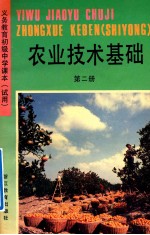 义务教育初级中学课本  试用  农业技术基础  第2册