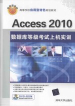 Access 2010数据库等级考试上机实训