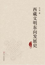 西藏文明东向发展史  第2版