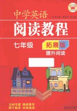 中学英语阅读教程  拓展版  提升阅读  七年级