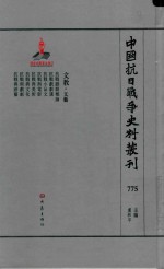 中国抗日战争史料丛刊  775  文教  文艺