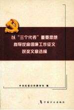 以“三个代表”重要思想指导反腐倡廉工作征文获奖文章选编