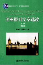 美英报刊文章选读 上册（第5版）＝SELECTED ARTCLES FROM AMERICAN & BRITISH NEWSPAPERS & MAGAXINES VOLUME 1