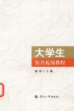 大学生公共礼仪教程