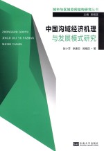 城市与区域空间结构研究丛书  中国沟域经济机理与发展模式研究