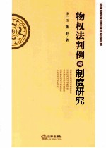 物权法判例与制度研究