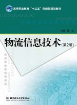 物流信息技术  第2版