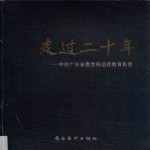 走过20年  中共广东省委党校函授教育影录