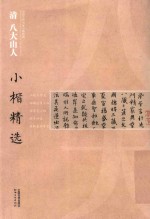 中国古代书家小楷精选  清八大山人小楷精选