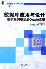 数据库应用与设计  基于案例驱动的Oracle实现