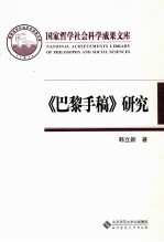 《巴黎手稿》研究  马克思思想的转折点