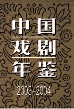 中国戏剧年鉴  2003-2004