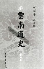 云南通史  第4卷  元明前清时期  公元1254-1840年